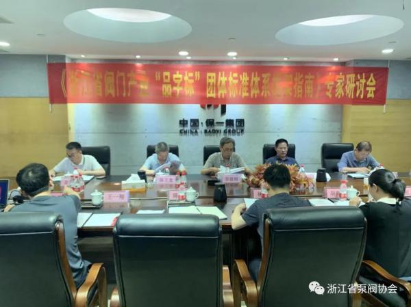 浙江省阀门产业“品字标”团体标准体系框架指南顺利通过专家评审